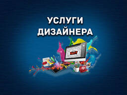 Услуги дизайнера онлайн
