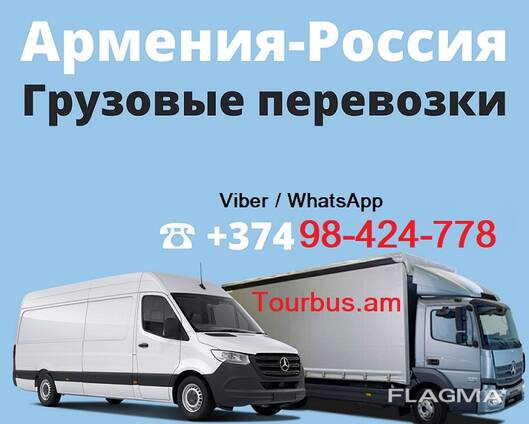 Владикавказ грузовые перевозки из Еревана до Владикавказа, посылка, крупногабаритный груз