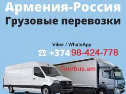 Владикавказ грузовые перевозки из Еревана до Владикавказа, посылка, крупногабаритный груз