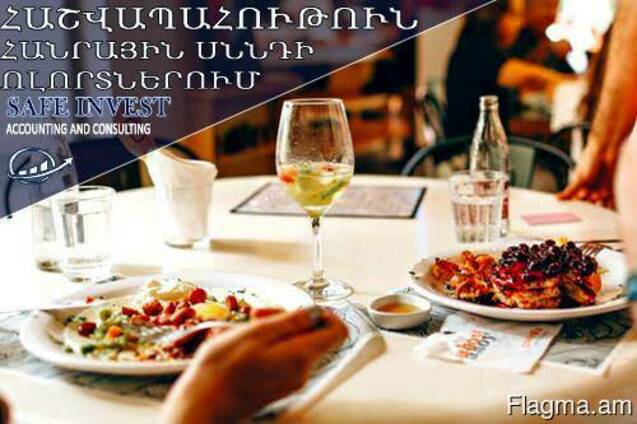 ՀԱՇՎԱՊԱՀՈՒԹՅՈՒՆ / Հանրային սննդի ոլորտի հաշվապահություն /