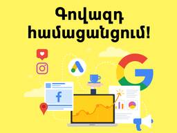 Գովազդ համացանցում / Advertising Services